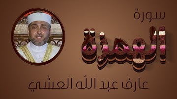 تلاوة عطرة لسورة الهمزة بصوت القارئ عارف عبد الله العشي