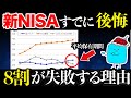 【要注意】新NISAの多すぎる失敗パターン5選【貯金 投資 新NISA】
