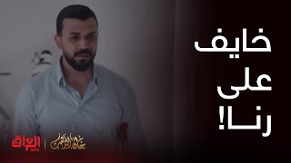 خان الذهب| الحلقة 2 | أمير مدا يصدك رنا بخطر وراح يتخبل