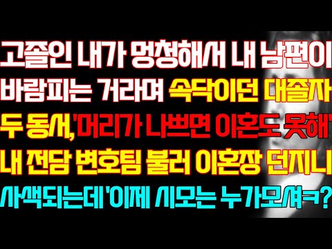 [반전 실화사연] 고졸인 내가 멍청해서 내 남편이 바람피는 거라며 속닥이던 대졸자 두 동서 내 전담 변호팀 불러 이혼장 던지니 사색되는데 이제 시모는 누가모셔/신청사연/사연낭독