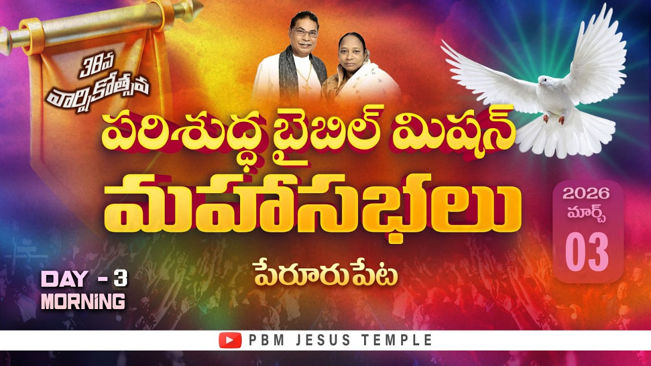 పరిశుద్ధ బైబిల్ మిషన్ | మహాసభలు | Day 03 Morning | Pst Jyothi Babu Garu | PBM Jesus Temple | 2026