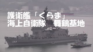 練習艦隊 護衛艦「くらま」 海上自衛隊 舞鶴基地