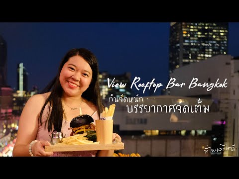 View Rooftop Bar Bangkok รูฟท็อปกรุงเทพราคาไม่แพง