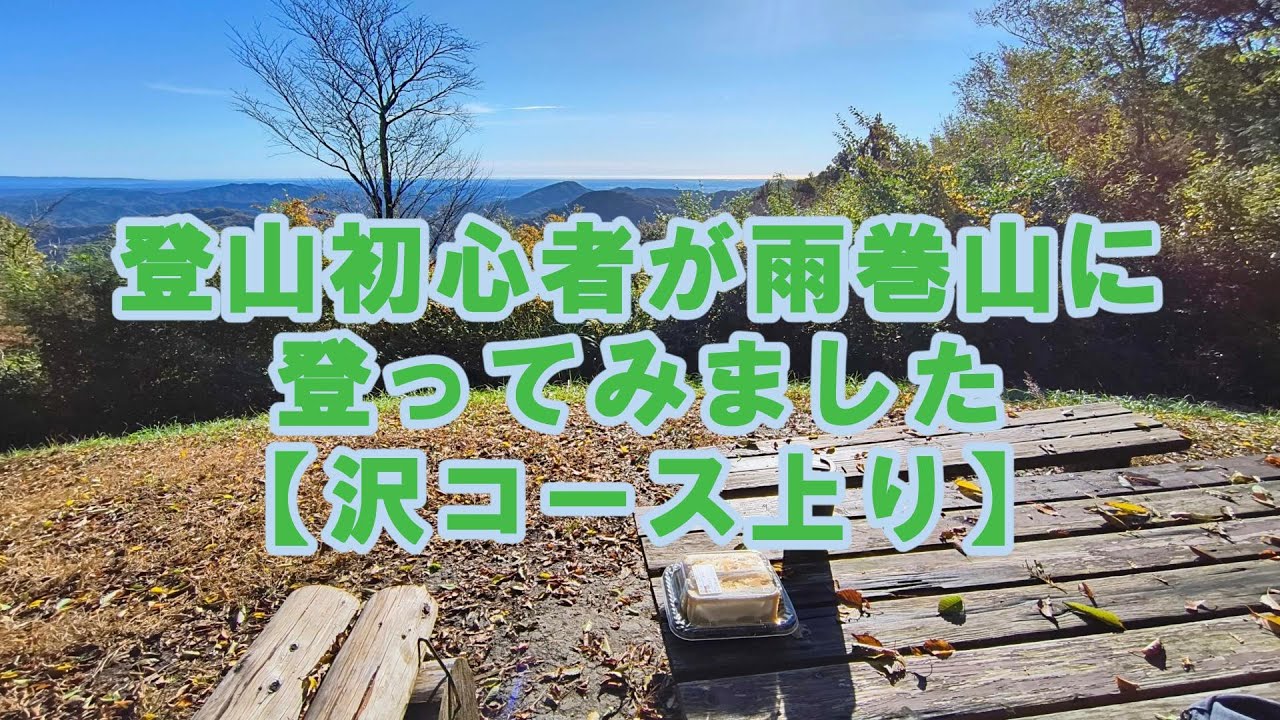 登山初心者が栃木の低山　雨巻山、沢コースを登ってみました 2025 11 13