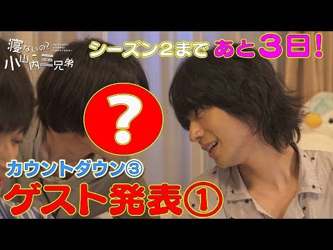 ゲスト1人目はイケメンのライバル！カウントダウン#3「寝ないの？小山内三兄弟」シーズン2