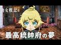 【幼女戦記II】最高統帥府の夢『イルドアの制圧?』【The Saga of Tanya the Evil 2】第九話 観光旅行 より #幼女戦記