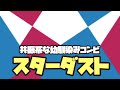 【GET UP! GET LIVE! ーゲラゲラー】「スターダスト」PV