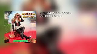 ЛЮДМИЛА СОКОЛОВА – БОГИНЯ РЫНКА