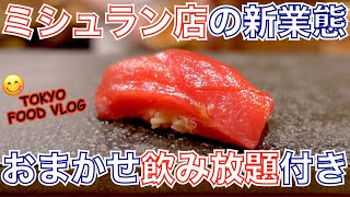 【飲み放題付きおまかせ🍣13,200円】六本木の予約困難、ミシュラン獲得店「鮨 由う」の若手が握る寿司屋で一人飲み「鮨 結う 翼 」【ごはん日記#93】Tokyo Food Vlog - Sushi