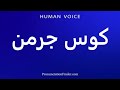 How To Pronounce کوس جرمن 