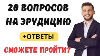 видео: 20 ВОПРОСОВ НА ЭРУДИЦИЮ + ОТВЕТЫ, СМОЖЕТЕ ПРОЙТИ? ТЕСТ НА ЭРУДИЦИЮ #95 #эрудиция #тестнаэрудицию картинка: 20 ВОПРОСОВ НА ЭРУДИЦИЮ + ОТВЕТЫ, СМОЖЕТЕ ПРОЙТИ? ТЕСТ НА ЭРУДИЦИЮ #95 #эрудиция #тестнаэрудицию