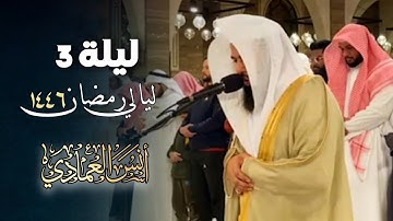 خواتيم سورة البقرة - الشيخ أنس العمادي - صلاة التراويح ليلة 3 رمضان 1446 هـ