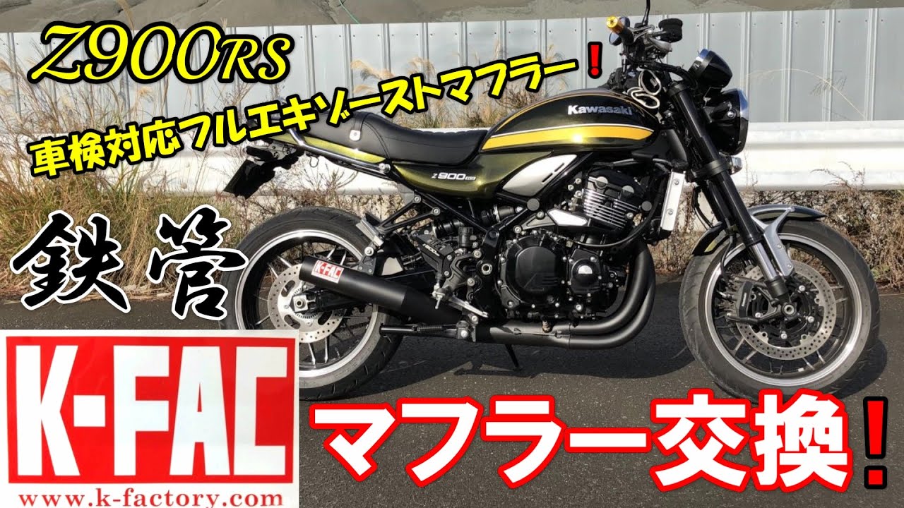 【Z900RS】K-FACTORY CSR+ フルエキゾーストマフラー スタンダードタイプ マフラー交換❗️ 鉄管 車検対応フルエキゾーストマフラー❗️