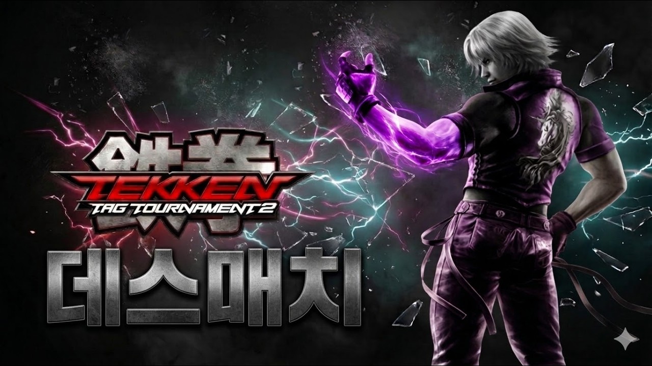 [철권태그2] 고인물들과 데스매치 드갑니다잉~ : 2026 03 08