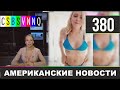 CSBSVNNQ - Американские новости #380 Выпуск от 19.10.2020