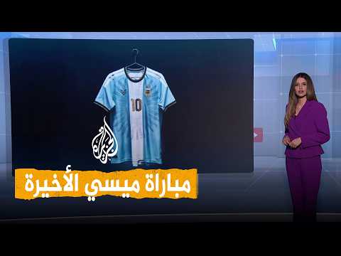 ميسي يودّع الأرجنتين.. مباراة أخيرة وحفل تكريم لأسطورة الكرة - شبكات