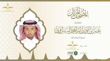 المصحف المرتل للقارئ عمر النبراوي | سورة يوسف