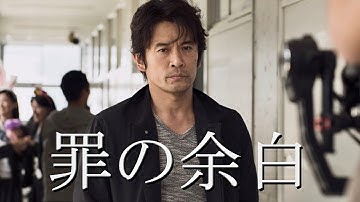 映画『罪の余白』予告編