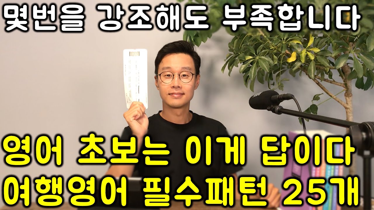 왕초보 여행을 평생 바꿔줄 여행영어 필수 패턴 25개 한번에 정리 2강 (패키지 여행도 꼭 보세요)