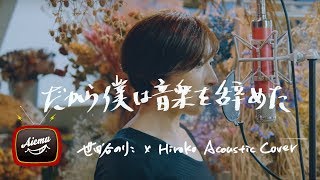 だから僕は音楽を辞めた - ヨルシカ【AiemuTV - Acoustic cover】