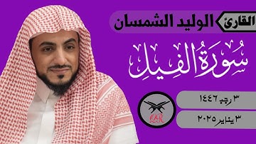 الوليد الشمسان | سورة الفيل كامله | ٣ يناير ٢٠٢٥ | صلاة المغرب