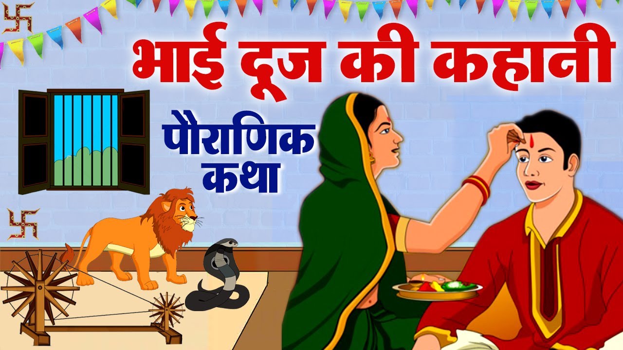 Bhai Dooj Ki Kahani - भैया दूज की कहानी 2024 - Bhaiya Dooj Ki Kahani 2024 #Bhaidooj
