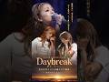 ​信じて進めば、新しい朝が来る...浜崎あゆみ「Daybreak」 #平成jpop #浜崎あゆみ #ayu #jpop #あゆ #名曲 #神曲 #エモい #ライブ #アユ