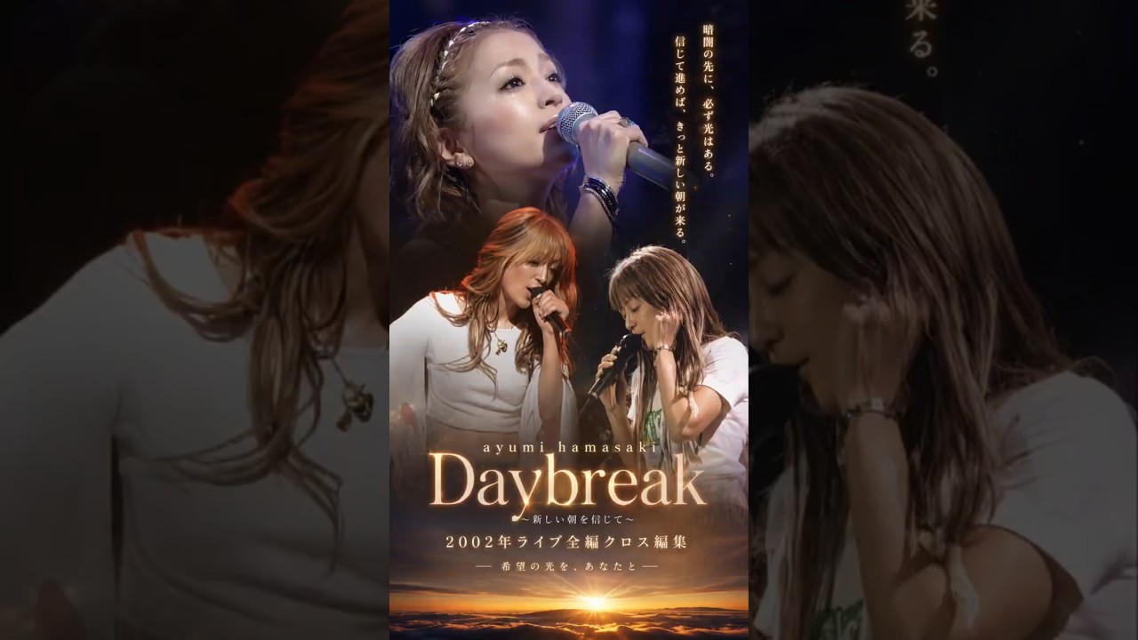 信じて進めば、新しい朝が来る浜崎あゆみ「Daybreak」 #平成jpop