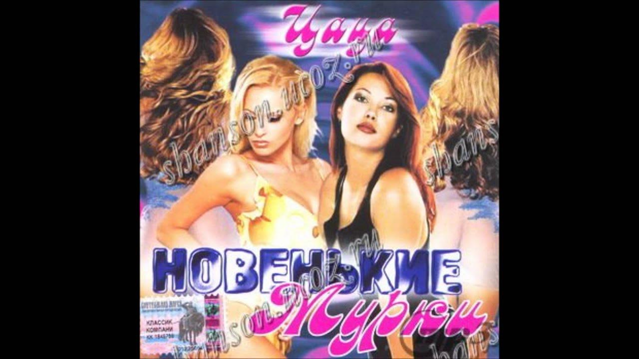 Цаца dan zolotoffsky. Группа новенькие мурки. Группа мурки. Рапсат фото. Муркис солистки.