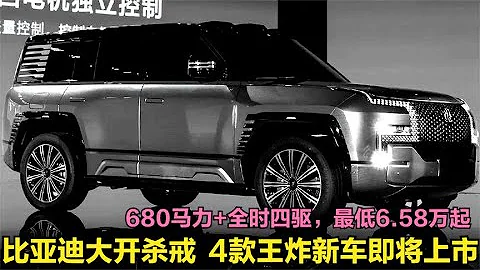 即將上市！比亞迪4款王炸新車，680馬力+全時四驅，最低僅6.58萬 - 天天要聞