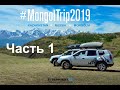 #MongolTrip2019 на Renault Duster. Часть 1 - Казахстан, Горный Алтай, граница с Монголией