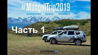 #MongolTrip2019 на Renault Duster. Часть 1 - Казахстан, Горный Алтай, граница с Монголией
