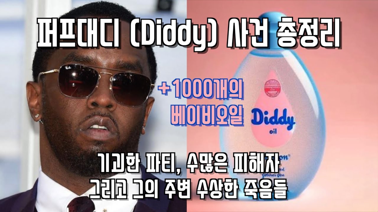 퍼프대디 (Diddy) 사건 총정리 🧴 (Feat. 투팍, 비기, 캐시, 키드커디, 믹밀, 저스틴비버, 어셔, 50 Cent)