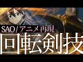 【SAO】アリシゼーションOPの剣回しを解説/アニメ剣技をコスプレで再現【RESISTER】