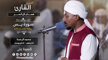 روائع الفجر | من سورة يس | الشيخ همام تاج السر | SH: hamam taj alsir | surat Ya Sin