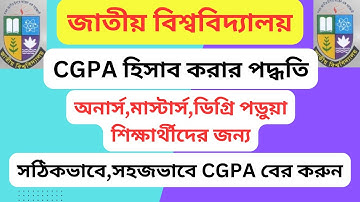 cgpa কিভাবে বের করে। how to calculate cgpa .how to calculate greading point CGPA.National university