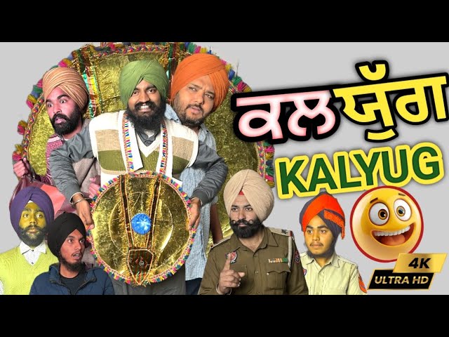 ਜਦੋ ਕਾਲ ਸਿਰ ਨੂੰ ਚੜ੍ਹਿਆ ਹੋਵੇ 🤣 KALYUG 🤣 New Punjabi Funny Video Comedy 2025 |Pind Da Radio 🤣