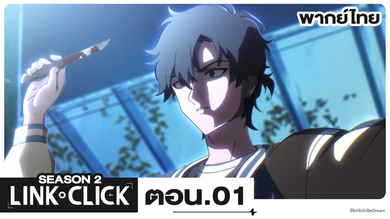 Link Click ข้ามเวลาพิชิตภารกิจ ซีซั่น 2 l ตอน 1