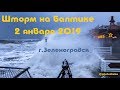 Шторм на Балтике 2 января 2019, город Зеленоградск