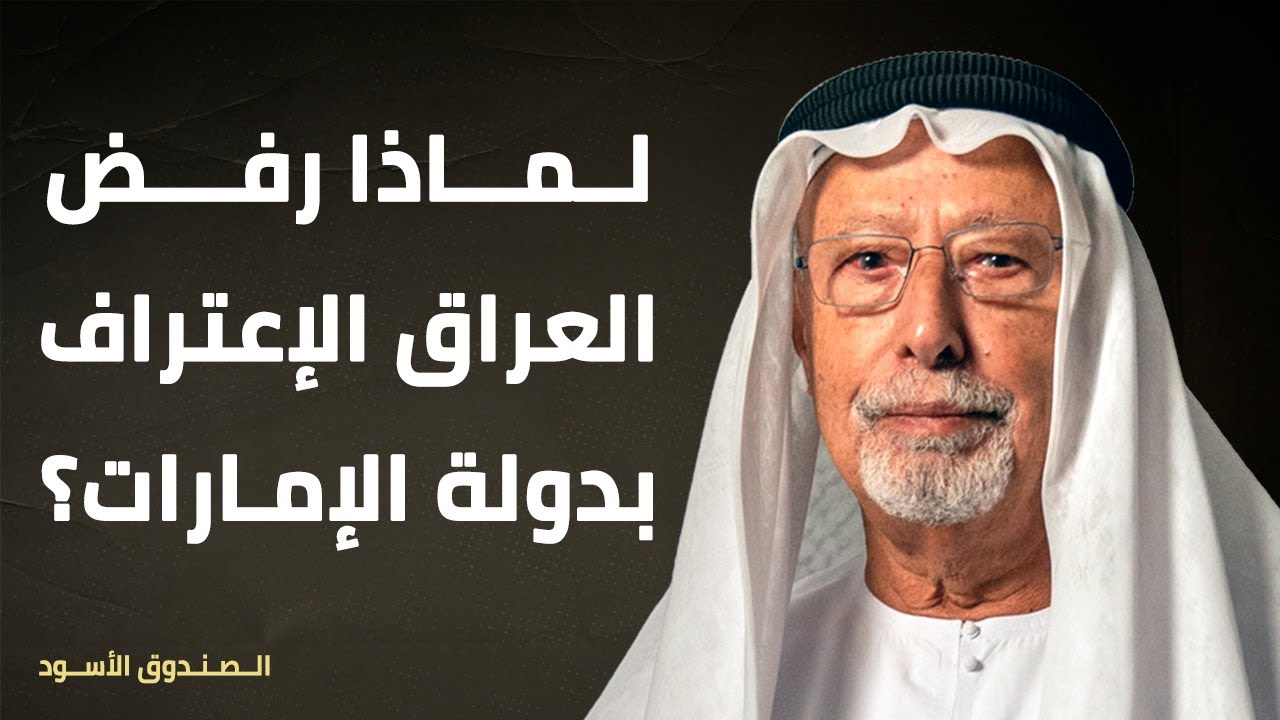 لماذا رفض العراق الإعتراف بدولة الإمارات؟