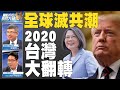 🔥中共報復美國無意義！爭取美國紅利 台灣位居風口浪尖？｜矢板明夫｜吳嘉隆｜@新聞大破解 【2020年8月14日】｜新唐人亞太電視