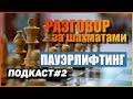 Пауэрлифтинг |  Разговор за шахматами | подкаст #2