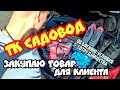 ЗАКУПКА НА САДОВОДЕ. ОТПРАВИЛ ТОВАР КЛИЕНТУ. КТО ТАКИЕ ПОСРЕДНИКИ САДОВОДА?