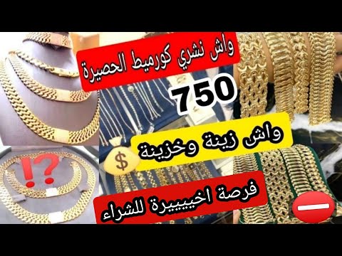 ثمن الذهب 13 10 25 بغيت نشري كورميط الحصيرة واش هي زينة وخزينة 