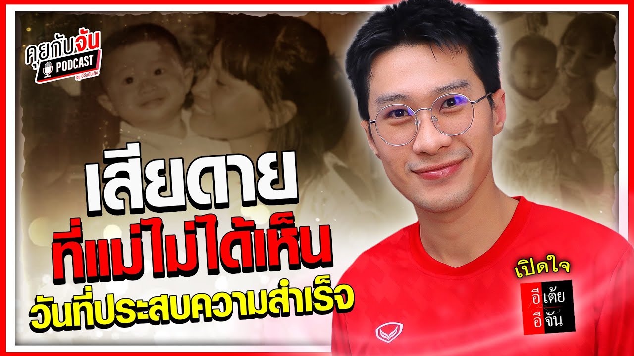 เปิดใจ อีเต้ย อีจัน พิธีกรที่ตามหาคนที่พลัดพราก รับแรงบันดาลใจมาจากคุณแม่ของตัวเอง  l คุยกับจัน