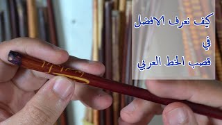 كيف نعرف افضل انواع القصب للخط العربي
