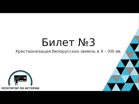 Билет №3. История Беларуси 9 класс.