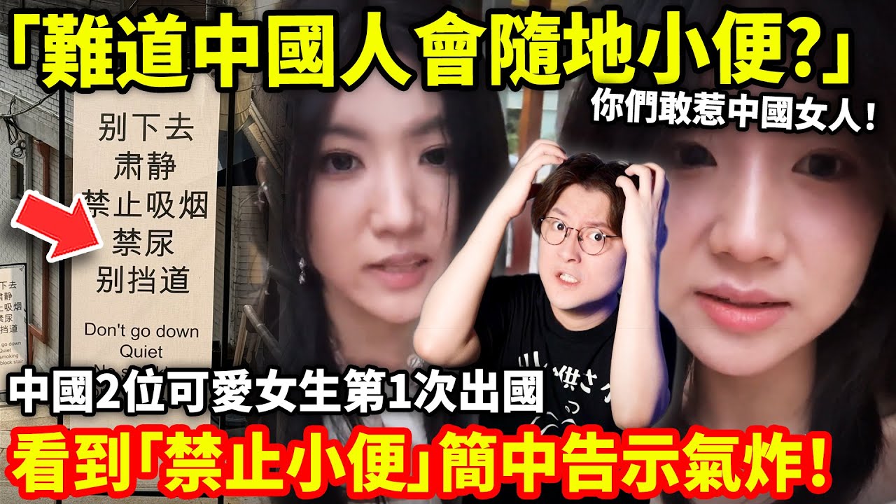 「難道中國人會隨地小便？」2位中國可愛女生第1次出國...看到「禁止小便」簡中告示氣炸！馬來西亞中國遊客插隊登上新聞版面！日本頻現離譜中文告示！背後有更離譜的事故...小鄭在日本