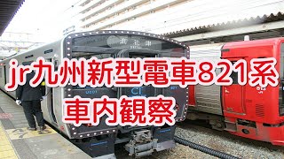 jr九州新型車両821系車内紹介