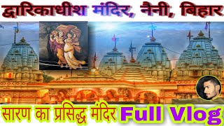 द्वारिकाधीश मंदिर,नैनी,बिहार||Dwarkadhish Temple, Naini, Bihar||Naini Temple||Chapra Temple||